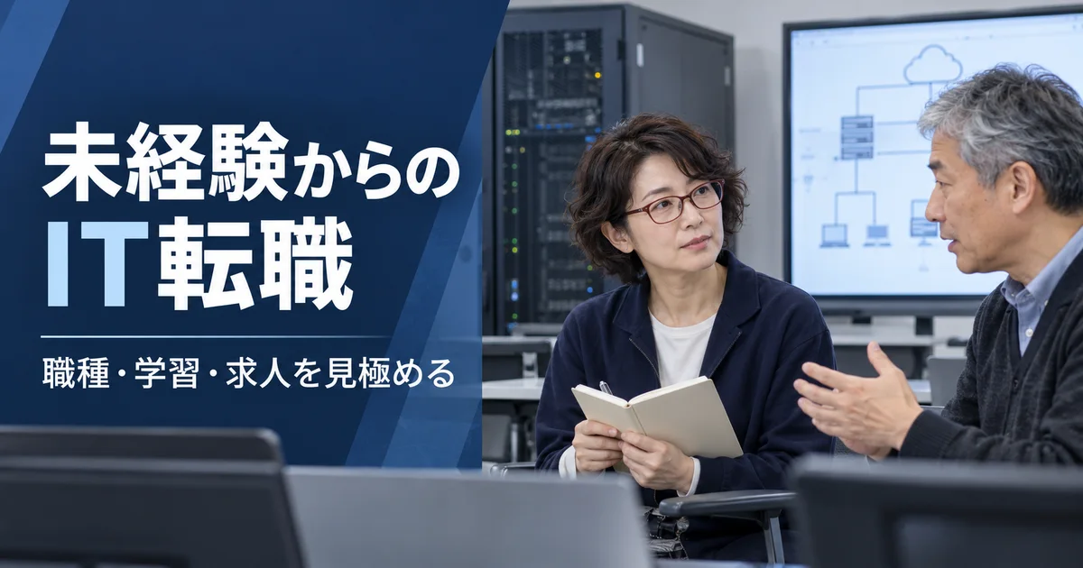 技術研修室でITの仕事について説明を聞く成人女性と、未経験からのIT転職を示す見出し