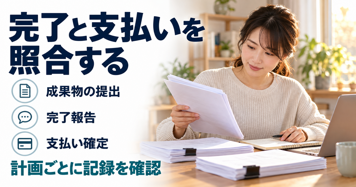 完成した成果物と計画ごとの支払履歴を照合する手元