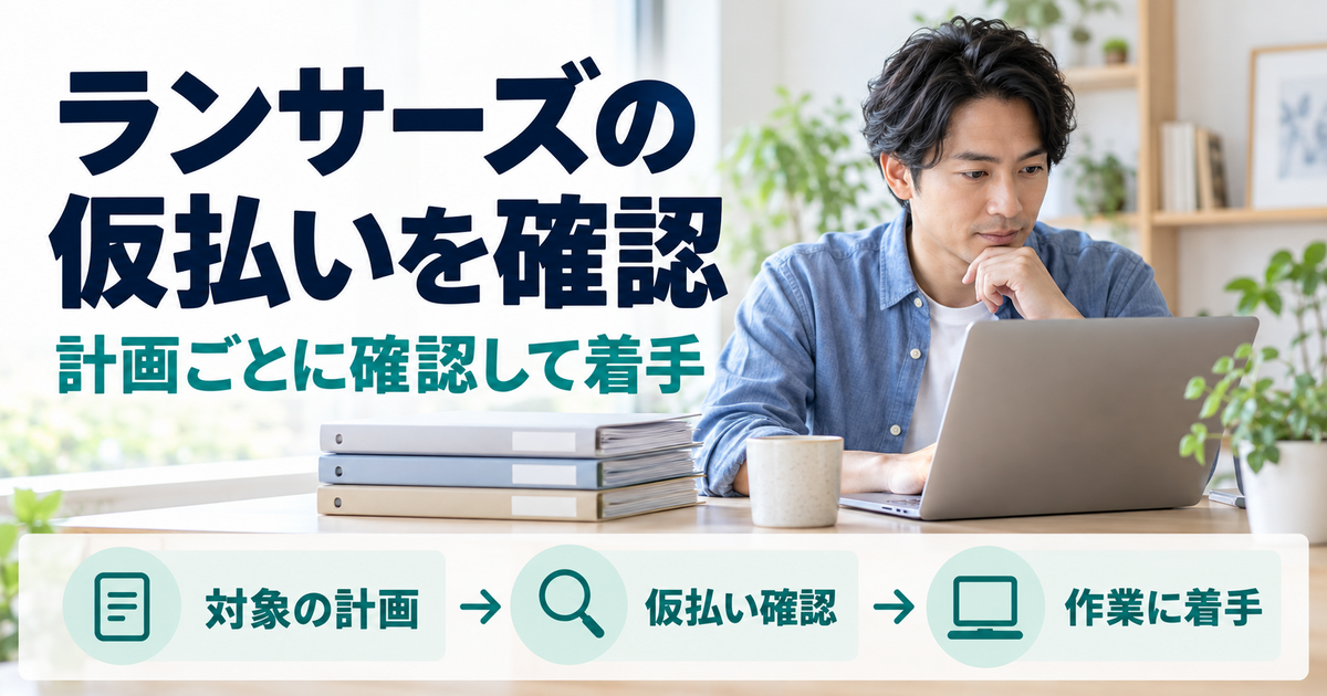 ランサーズの受注後に仮払いと各計画を確認するフリーランス