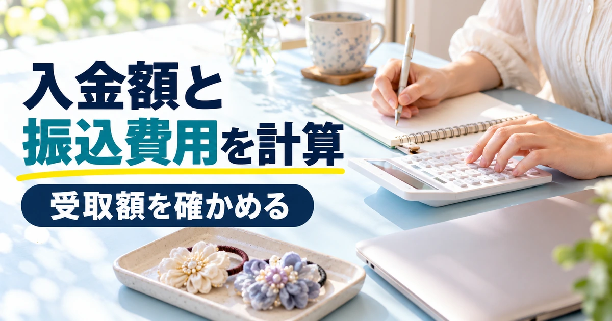 minne販売後の入金額と振込費用を計算する場面