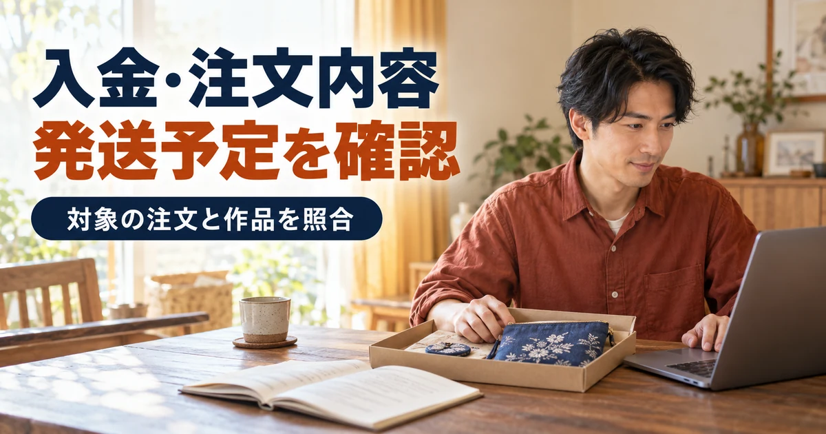 販売者が注文記録とハンドメイド作品を照合して発送予定を確認する場面