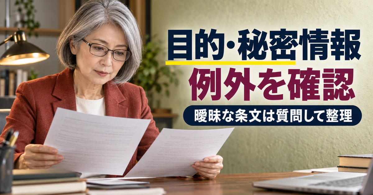 秘密保持契約の目的・対象・例外の条文を読み比べる女性