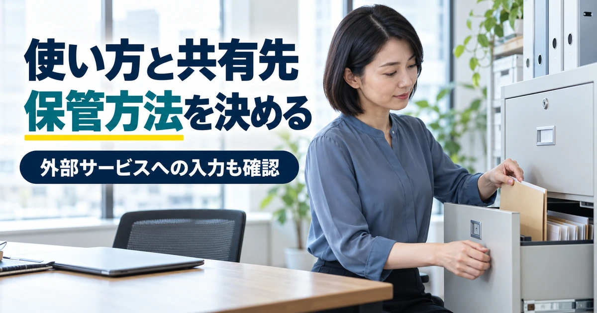 書類を保管棚へ整理し、情報の共有先と管理方法を決める制作者