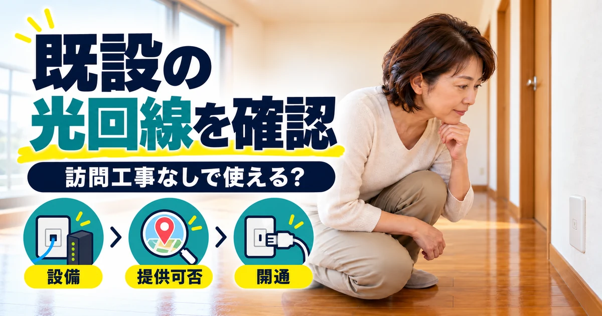 既設の光回線設備を確認するイメージ