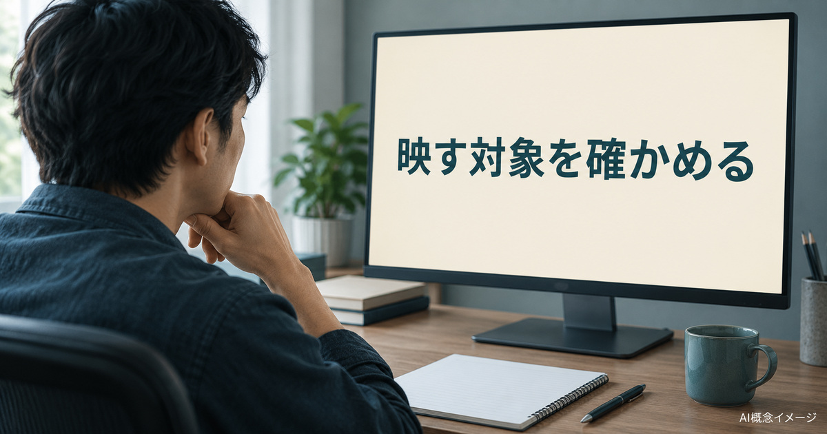 一つのモニターで映す対象を考えるAI概念イメージ