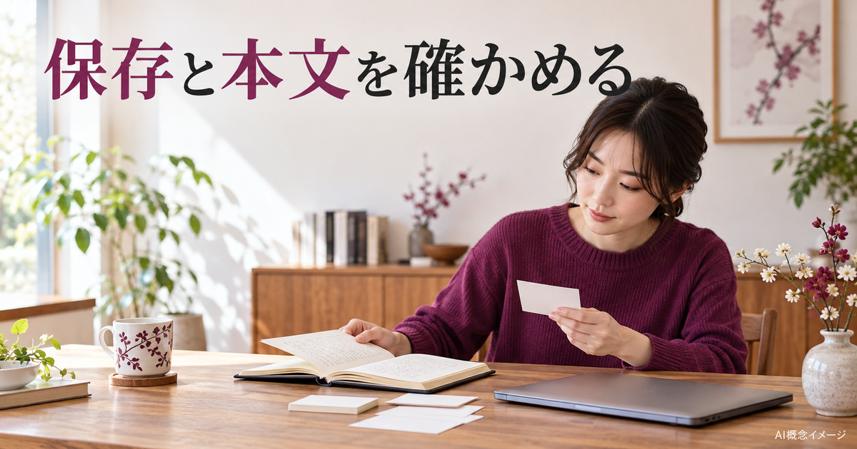 保存した本文と材料の対応を読み返す作業風景のAI概念イメージ