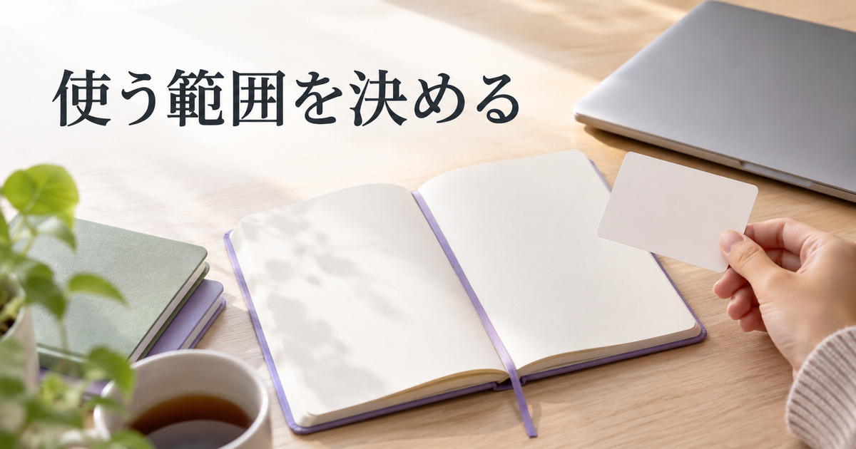 学習メモの範囲を考える白紙のノートとカードのAI概念イメージ