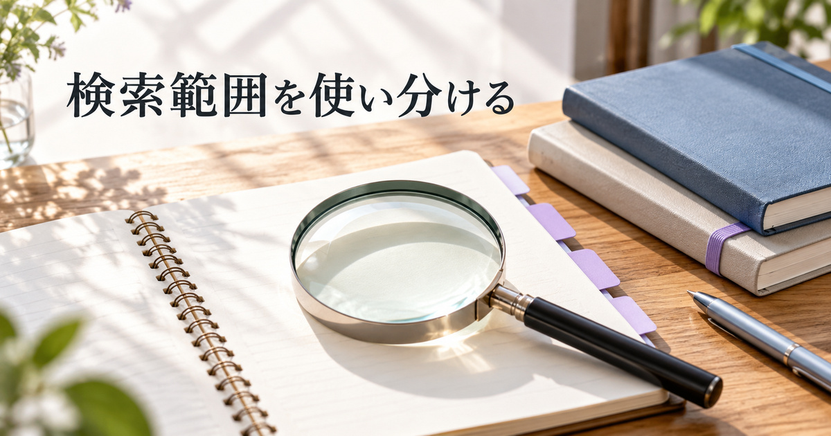 ページと複数のノートから探す虫眼鏡のAI概念イメージ