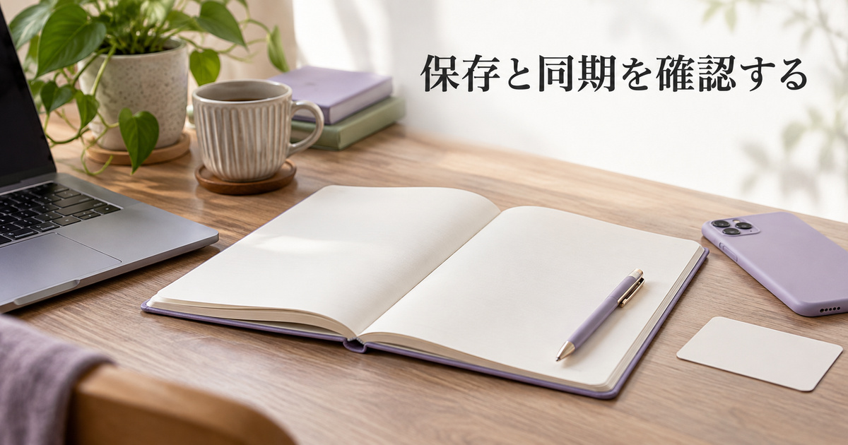保存と同期を区別して確かめるノートと端末のAI概念イメージ