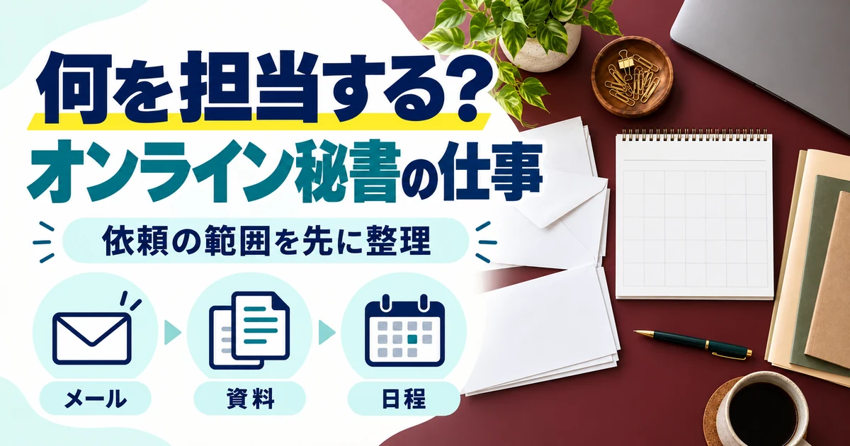 オンライン秘書の副業:何を担当する?、オンライン秘書の仕事。メール・資料・日程を図解