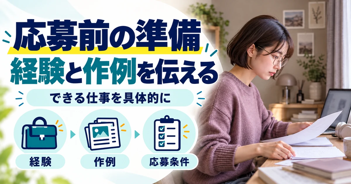オンライン秘書の副業:応募前の準備、経験と作例を伝える。経験・作例・応募条件を図解