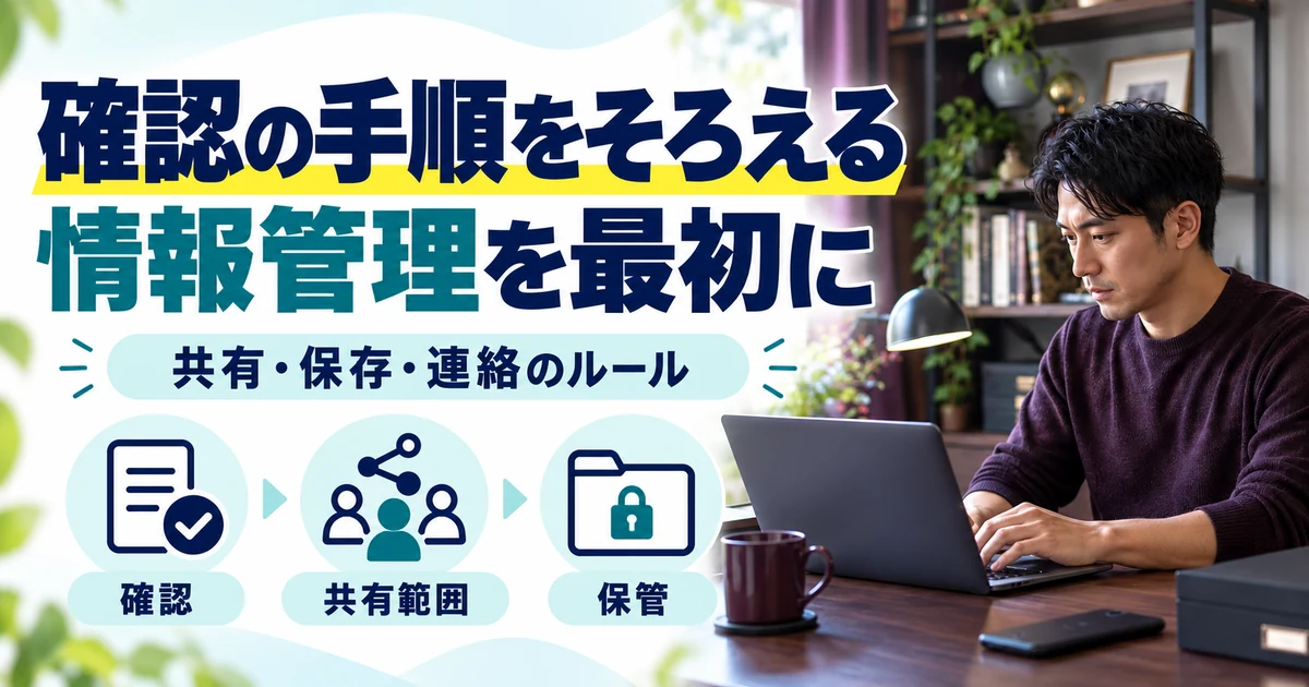 オンライン秘書の副業:確認の手順をそろえる、情報管理を最初に。確認・共有範囲・保管を図解