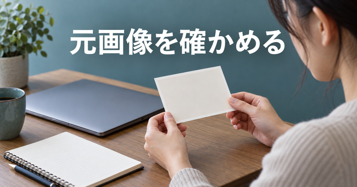 元の写真と作業対象を確かめるAI概念イメージ