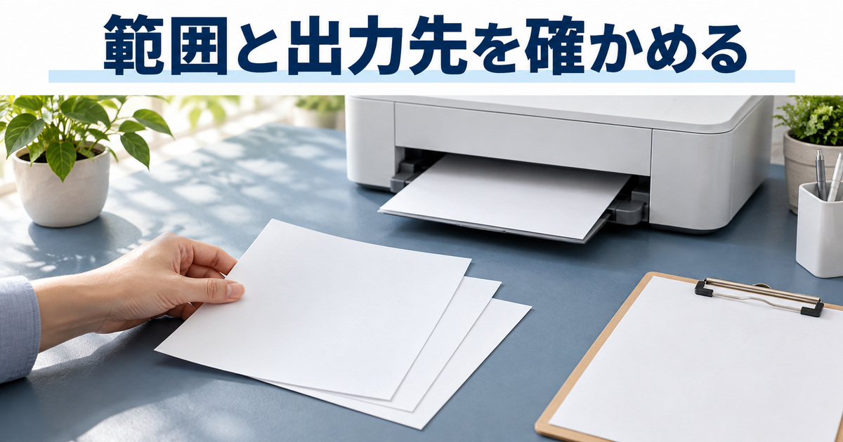 対象範囲とプリンターを確認して出力を考える写真イメージ
