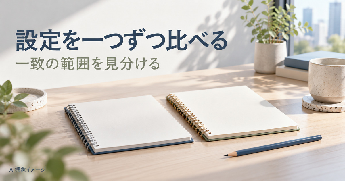 設定ごとの比較を考える二冊のノートのAI概念イメージ