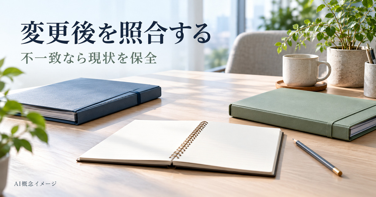 変更前後の照合と保全を表すフォルダーとノートのAI概念イメージ