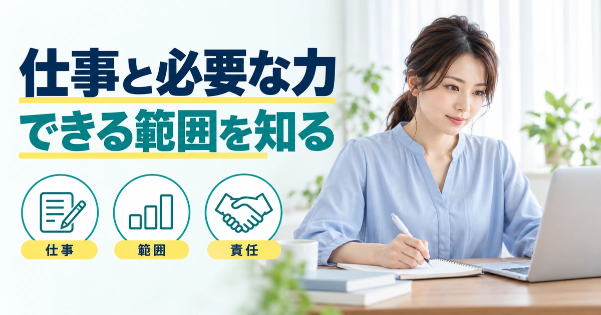 ノートに仕事の範囲を書き出す女性と、仕事・範囲・責任を示す図