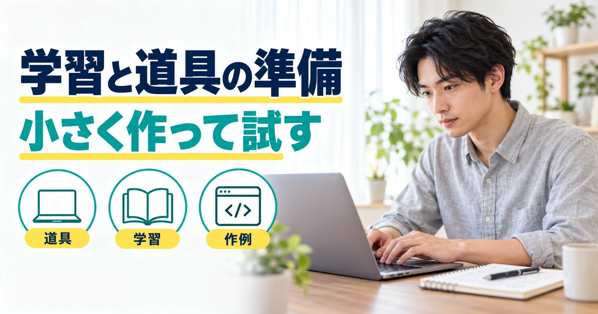 パソコンで学ぶ男性と、道具・学習・作例の準備を示す図
