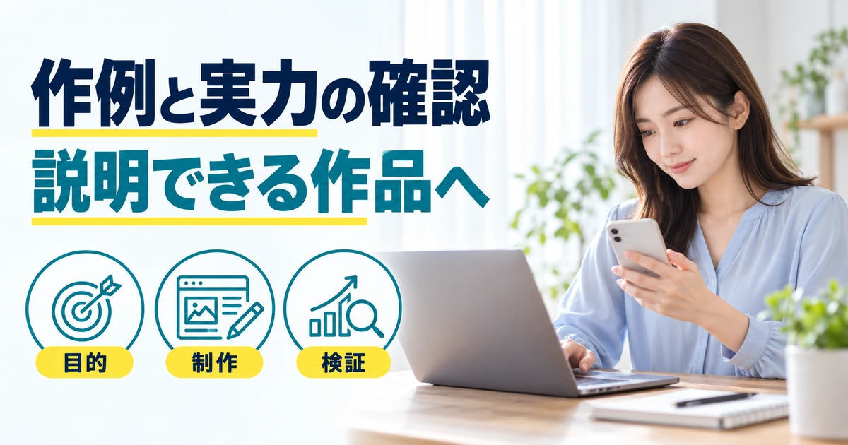 パソコンとスマートフォンを確認する女性と、目的・制作・検証を示す図
