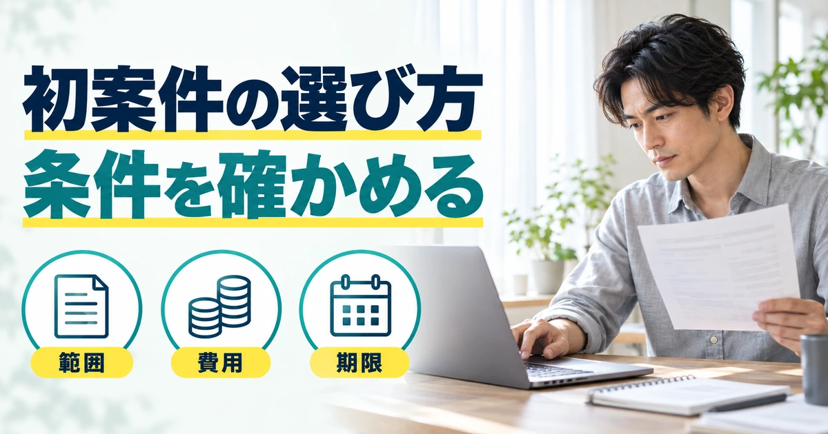 募集資料を読む男性と、案件の範囲・費用・期限を確認する図