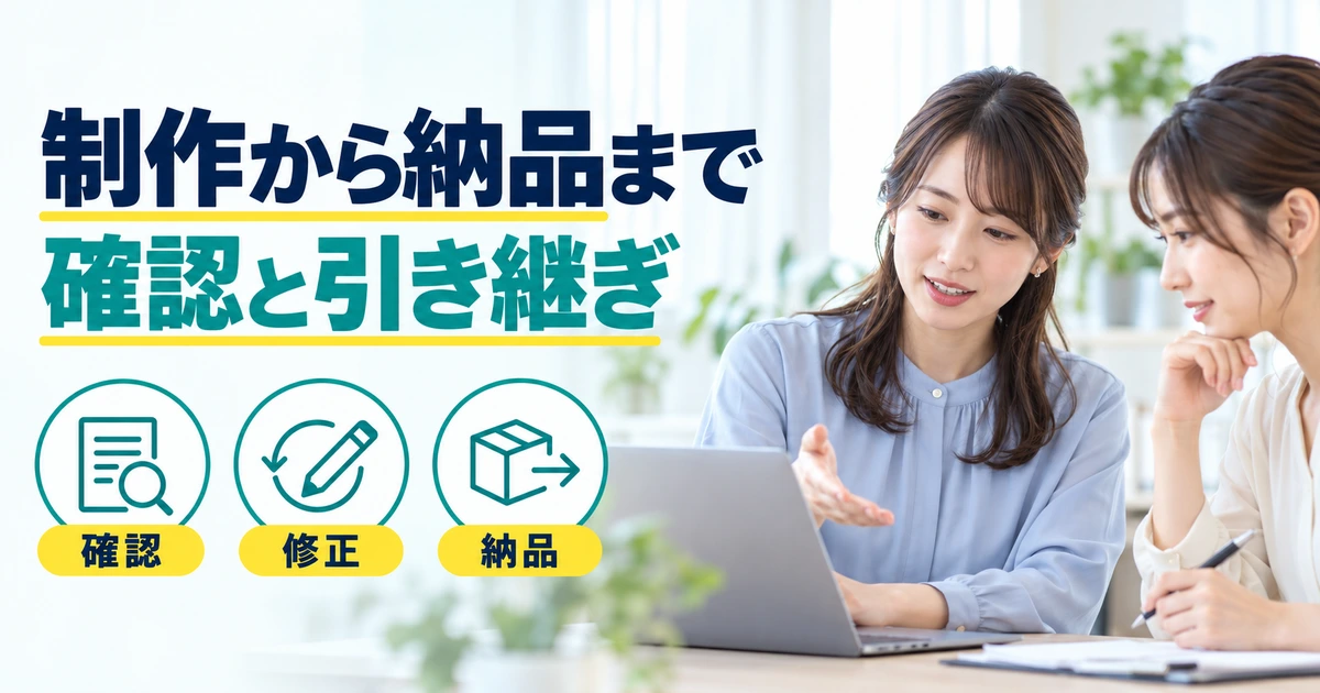 パソコンの制作物を相談する二人の女性と、確認・修正・納品を示す図