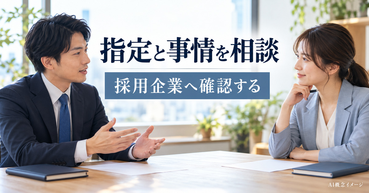 採用企業へ指定条件や事情を相談するAI概念イメージ