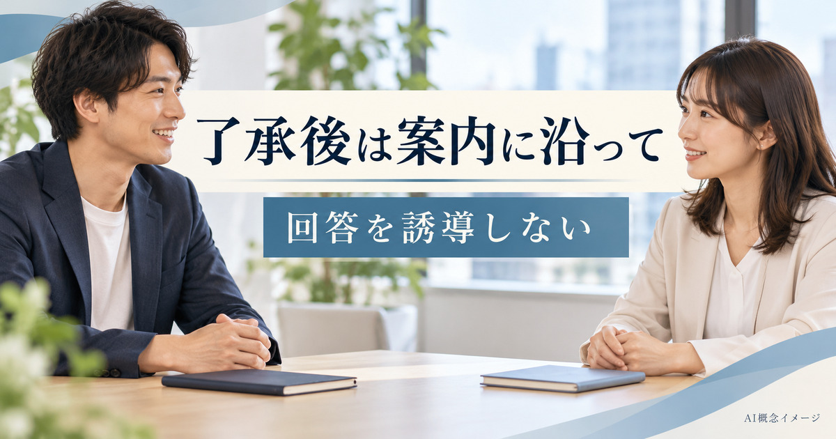 推薦者への回答誘導をせず案内を確認するAI概念イメージ