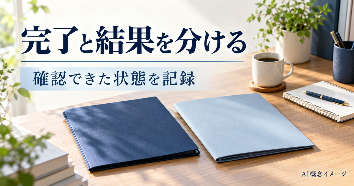 回答完了と選考結果を分けて記録するAI概念イメージ