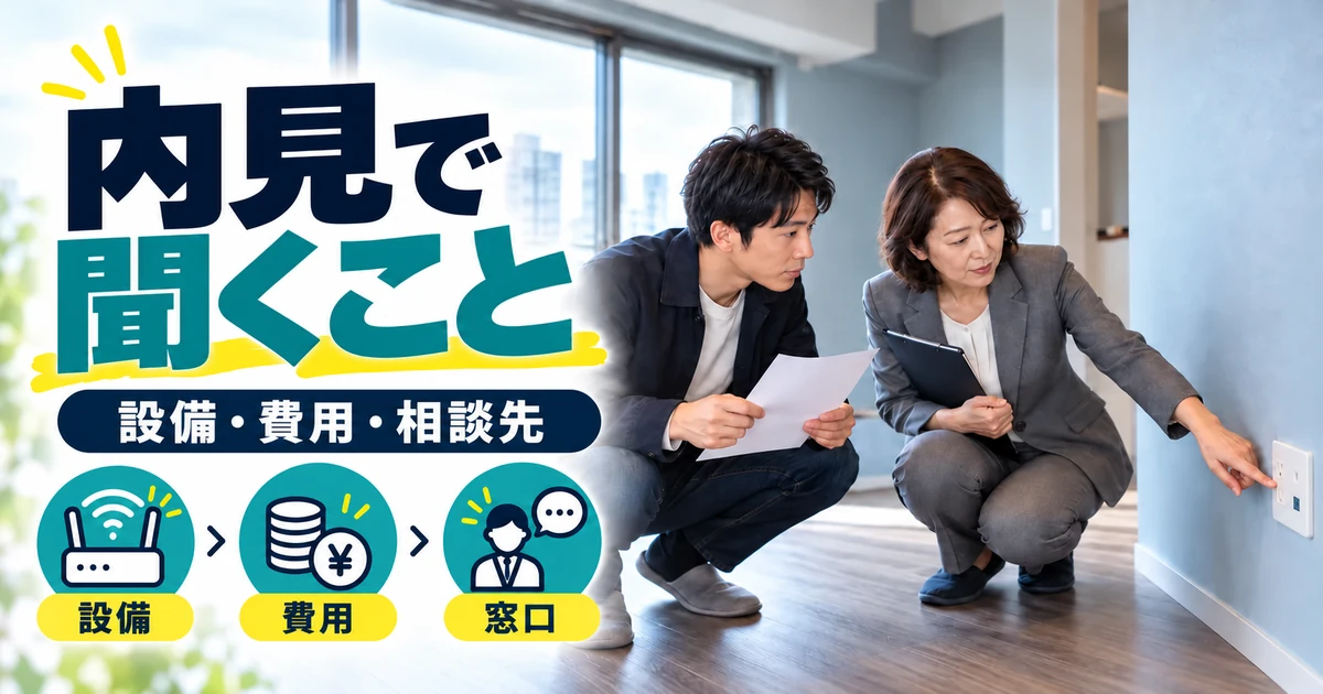 内見時に室内の接続設備について確認する様子
