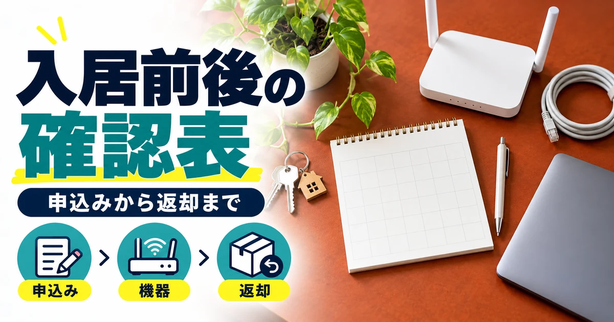 入居前後の接続手順と返却物を整理するイメージ