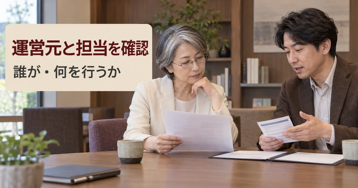 運営元と担当者について資料を見ながら相談する女性と男性