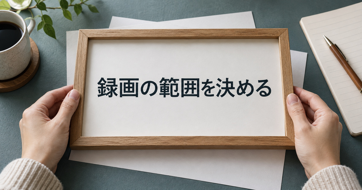 録画範囲の境界を考える空枠のAI概念イメージ