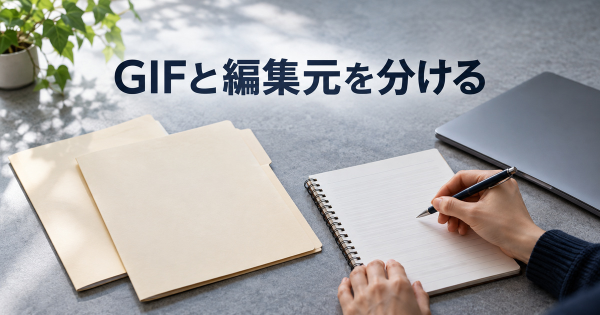GIF出力と編集用プロジェクトを分けるAI概念イメージ