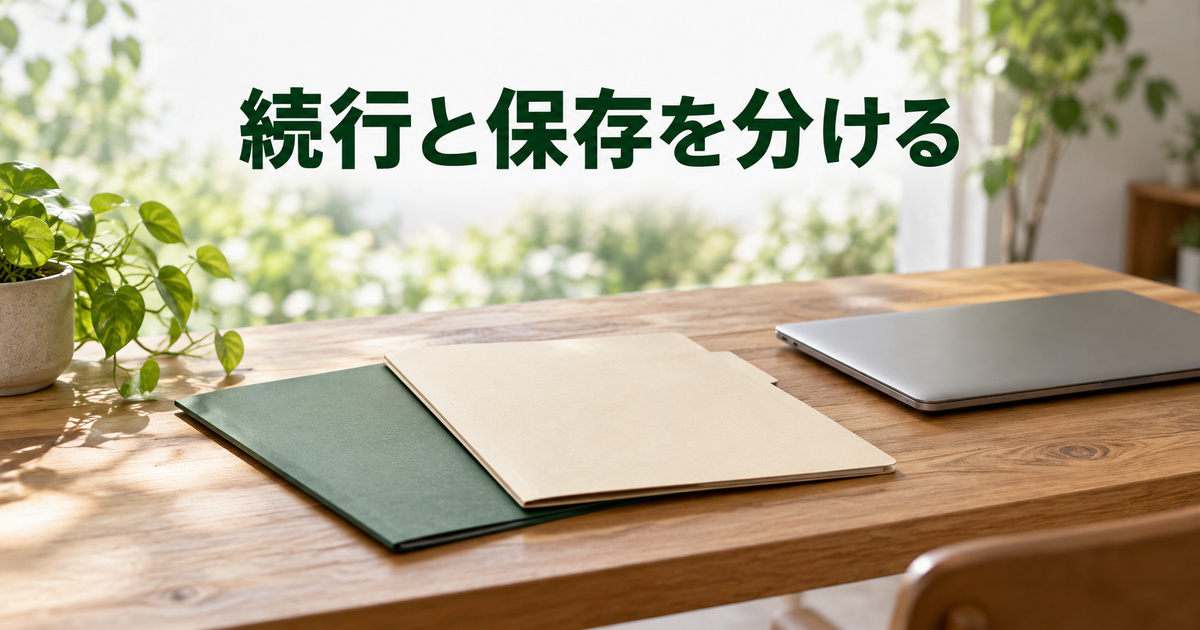 続行と保存の役割を分けることを表す二つのフォルダーとパソコンのAI概念写真