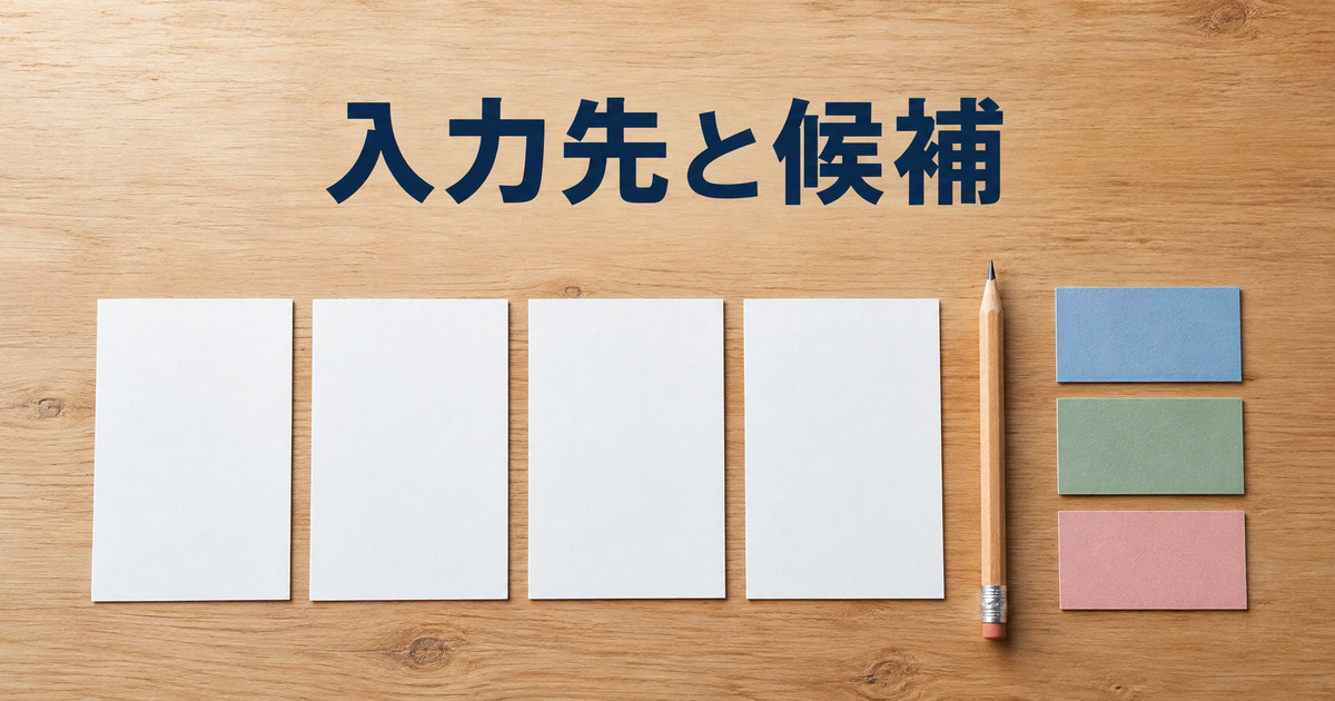 四つの入力先カードと三つの候補色を分けて置いた概念イメージ