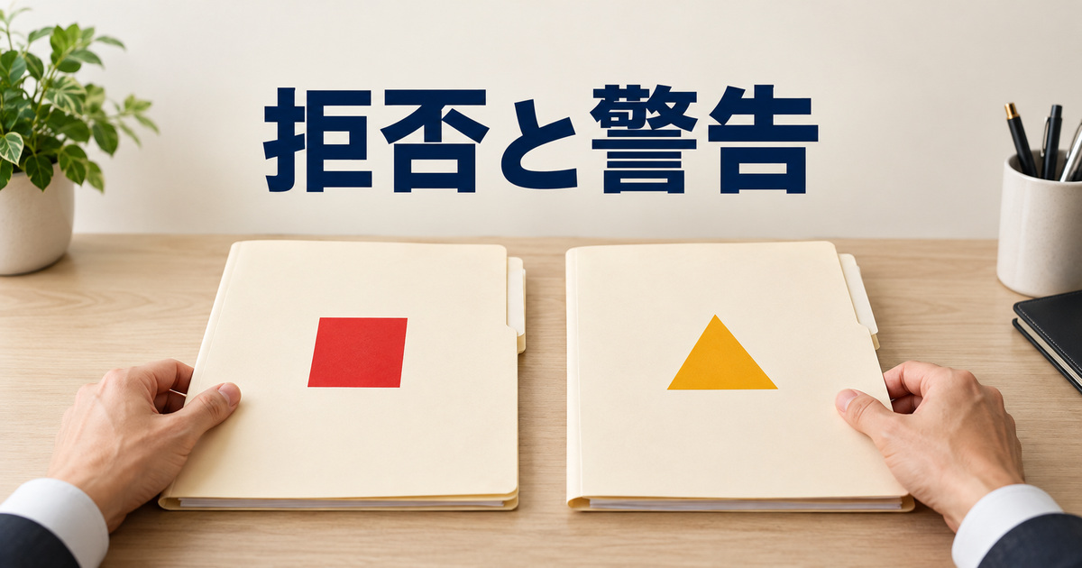 赤い四角と橙の三角を付けた無地フォルダーで拒否と警告を考える概念イメージ