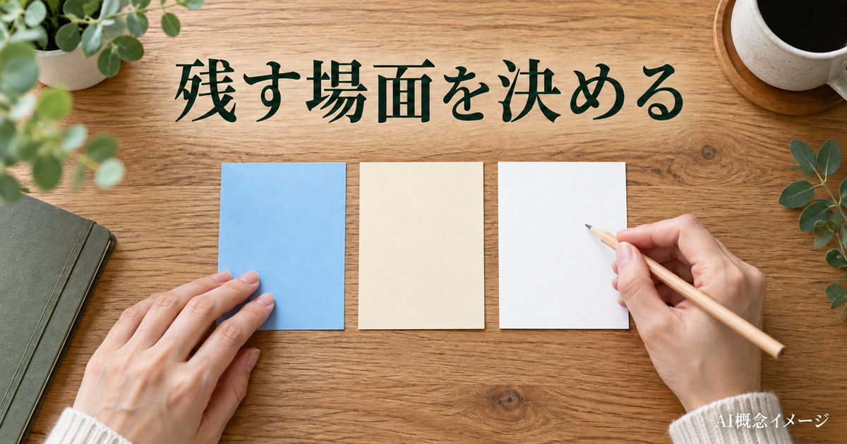 残す場面と外す場面を三枚のカードで考えるAI概念イメージ