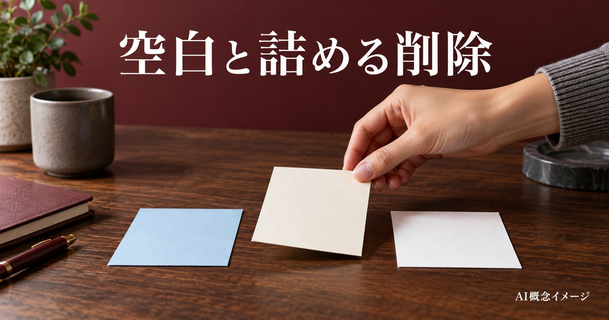 中央を外し前後を続ける操作を考えるAI概念イメージ
