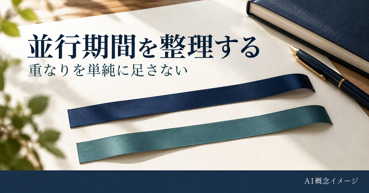 並行する期間の重なりを考えるAI概念イメージ