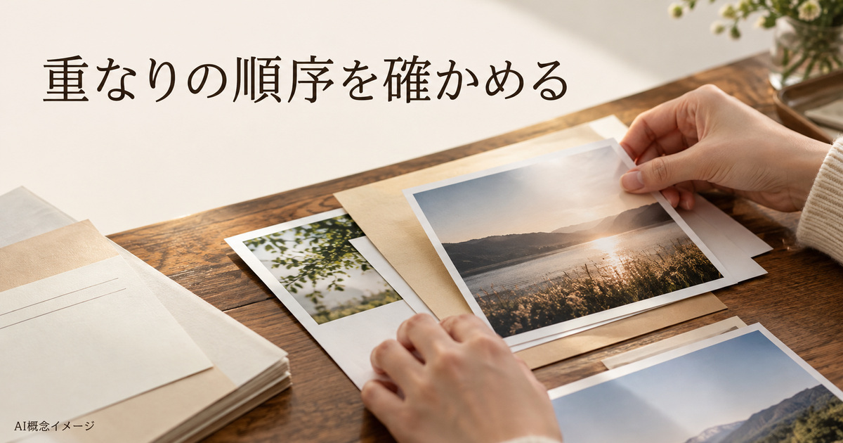 写真と紙の前後の重なりを確認するAI概念イメージ