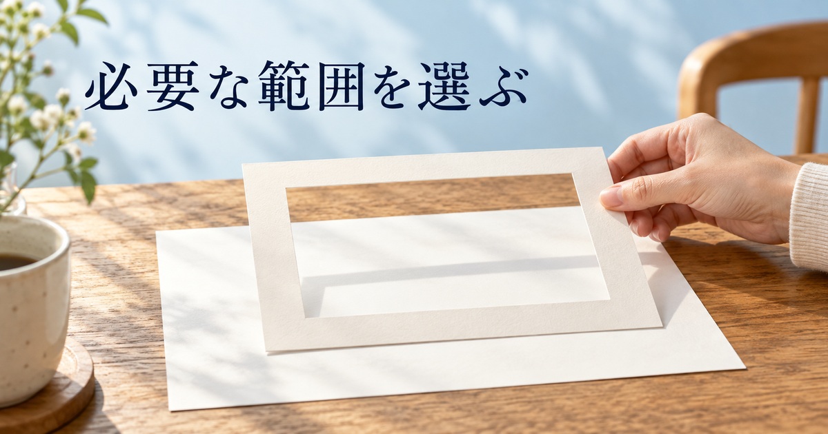 必要な部分を紙の枠で選ぶAI概念イメージ