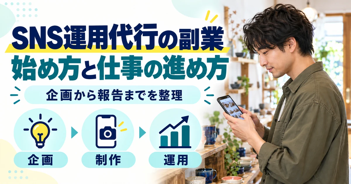 SNS運用代行の副業：SNS運用代行の副業、始め方と仕事の進め方。企画・制作・運用を図解