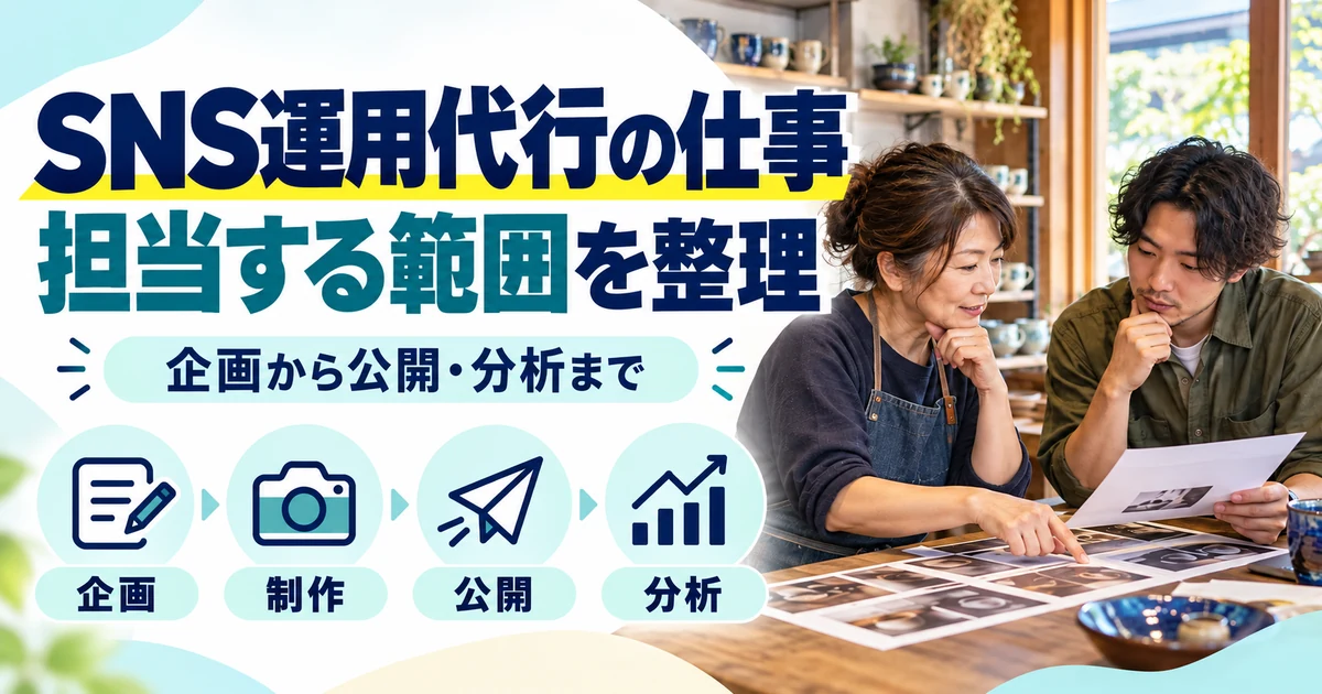 SNS運用代行の副業:SNS運用代行の仕事、担当する範囲を整理。企画・制作・公開・分析を図解