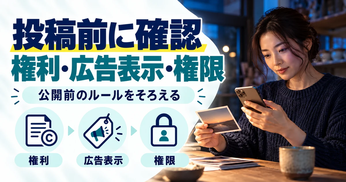 SNS運用代行の副業:投稿前に確認、権利・広告表示・権限。権利・広告表示・権限を図解