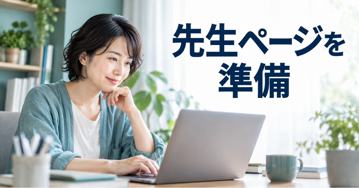 先生ページと本人確認の準備を進める様子
