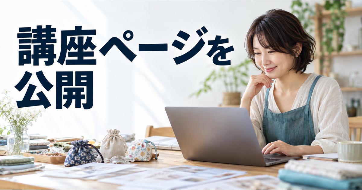 講座の説明と画像を照合して公開申請を準備する講師