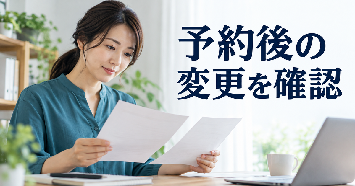 予約済み日程の変更条件を確かめる様子