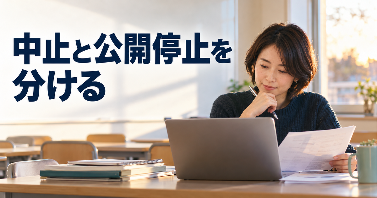 開催中止の処理と講座の公開状態を確認する講師