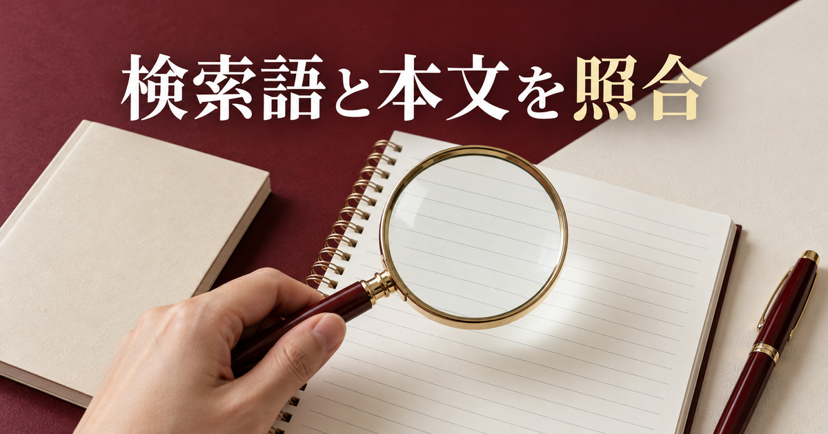 検索する言葉と本文の対応を考えるAI概念イメージ