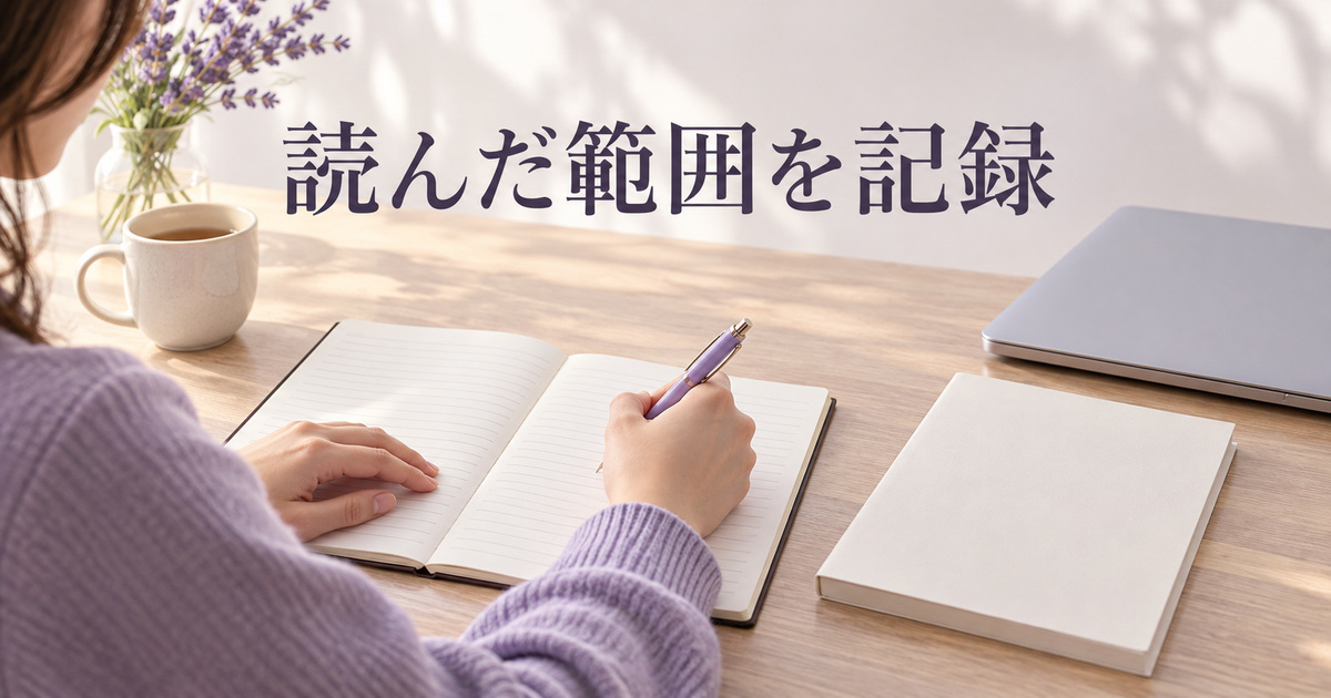 読んだ範囲と未確認を記録するAI概念イメージ